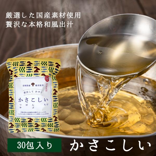 かさこしい 30包入り【ネコポス送料無料】日本中から最高の素材を集めて作った本格和風だし(8.8g×30包入り)