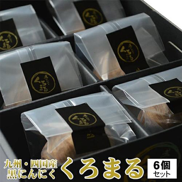 くろまる 6個入ギフト箱 熟成ニンニク 黒にんにく 黒ニンニク きっと喜ばれる 贈り物