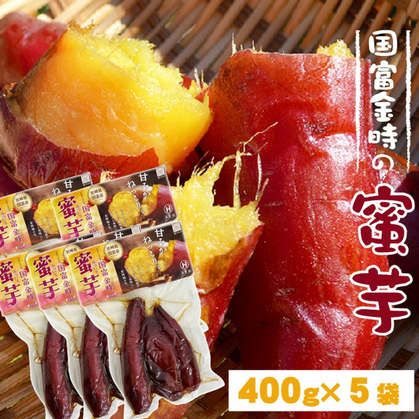 原農園【国富金時の蜜芋】400g×5袋セット お芋だけでこの甘さ。びっくりするほど甘い蜜たっぷりの焼き芋。国富金時 蜜芋 送料無料