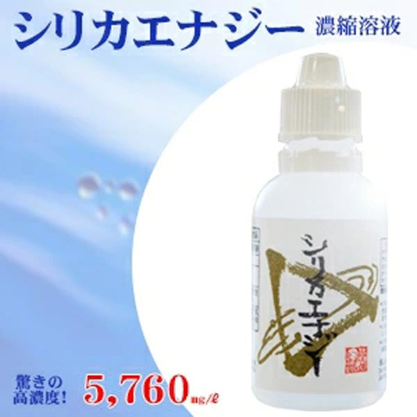 シリカエナジー濃縮溶液 驚きの高濃度!5,660mg/l 送料無料 独自製法のナノコロイド化で高い吸収率を実現!